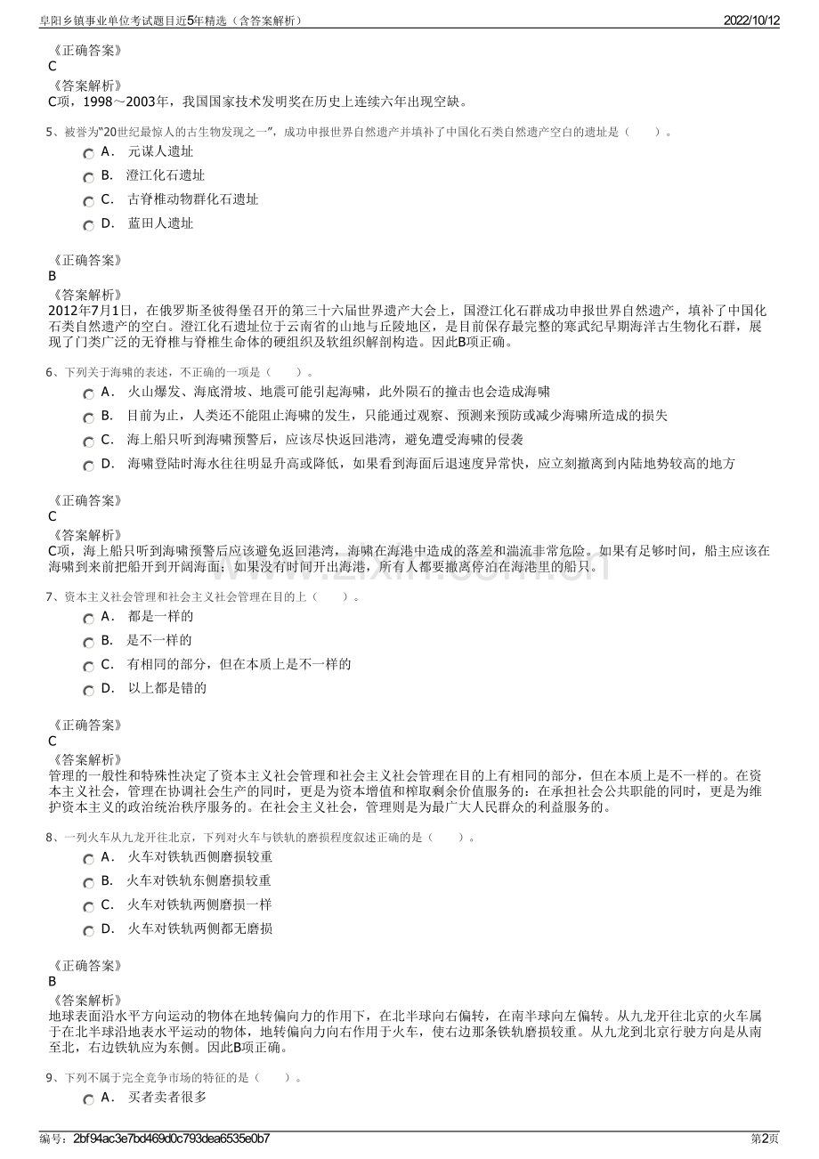 阜阳乡镇事业单位考试题目近5年精选（含答案解析）.pdf_第2页