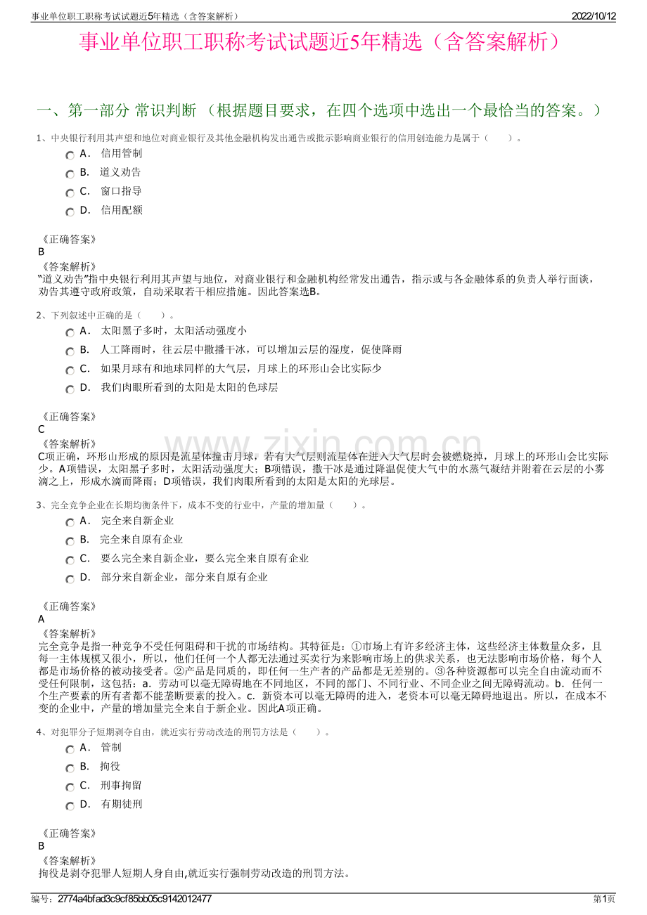 事业单位职工职称考试试题近5年精选（含答案解析）.pdf_第1页