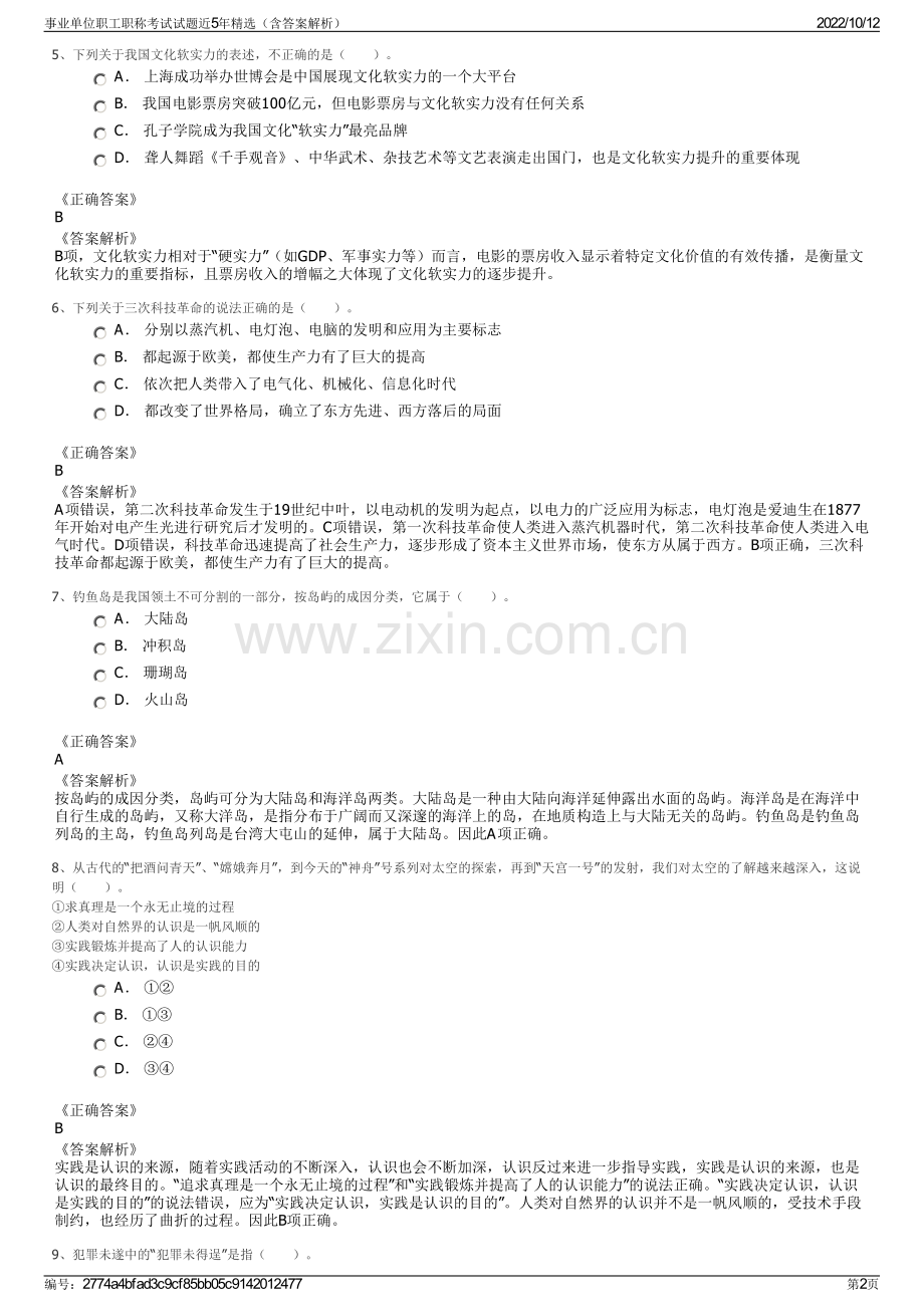 事业单位职工职称考试试题近5年精选（含答案解析）.pdf_第2页