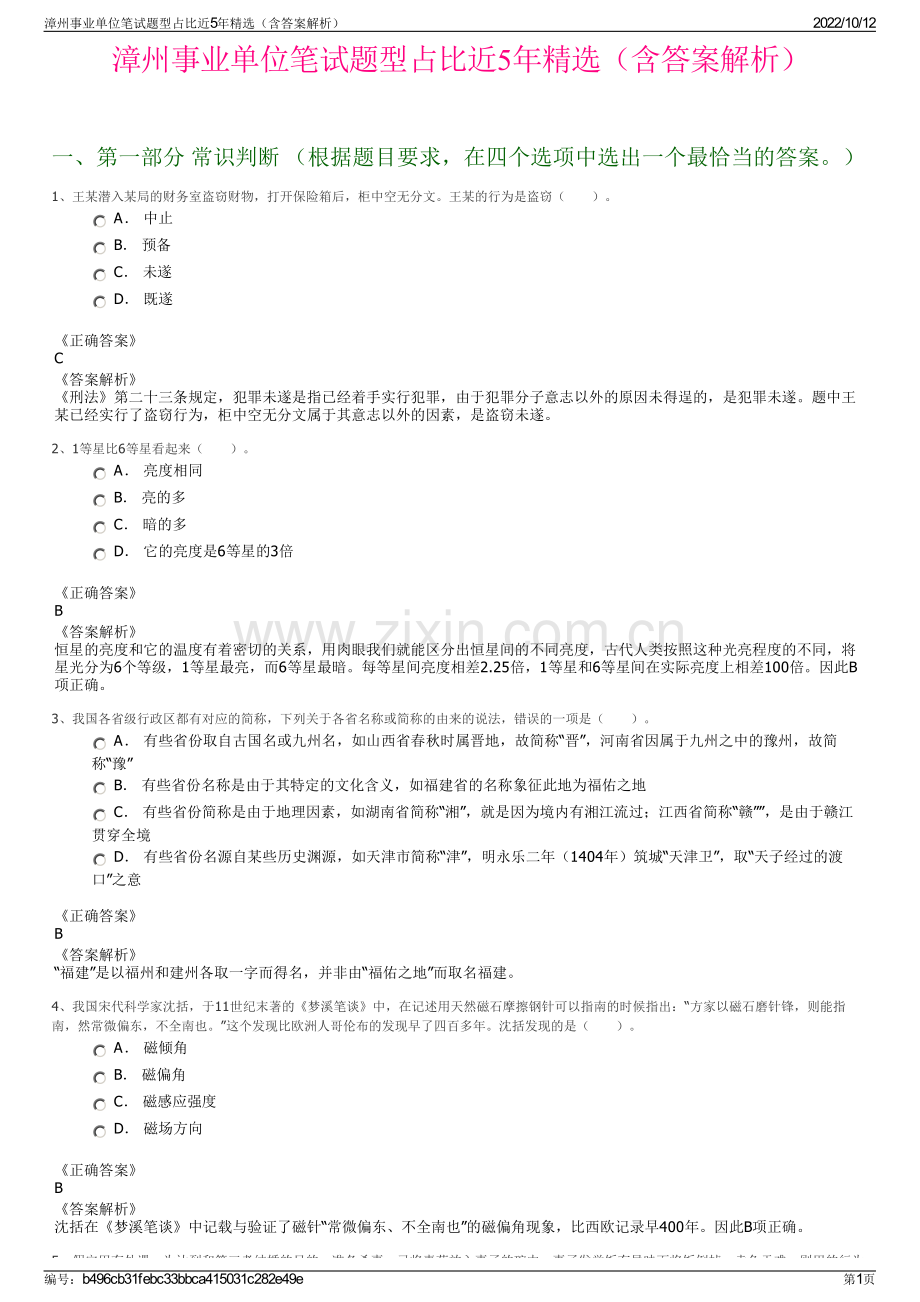 漳州事业单位笔试题型占比近5年精选（含答案解析）.pdf_第1页