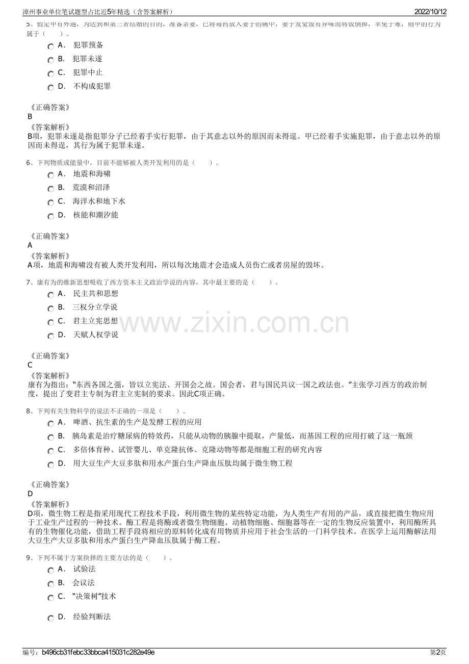 漳州事业单位笔试题型占比近5年精选（含答案解析）.pdf_第2页