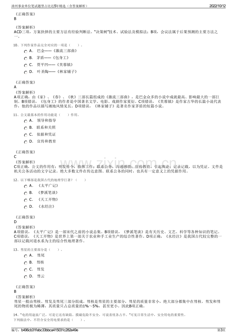 漳州事业单位笔试题型占比近5年精选（含答案解析）.pdf_第3页