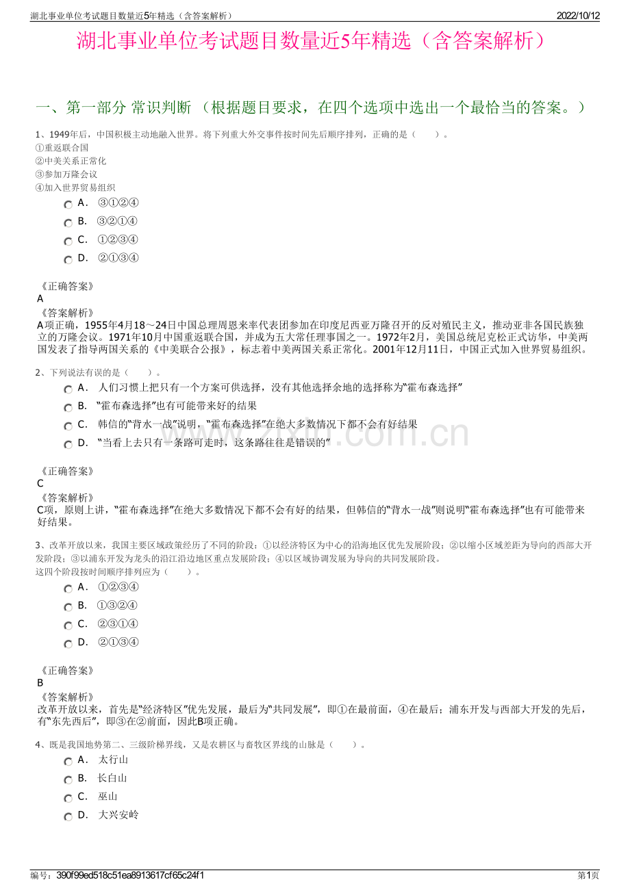 湖北事业单位考试题目数量近5年精选（含答案解析）.pdf_第1页