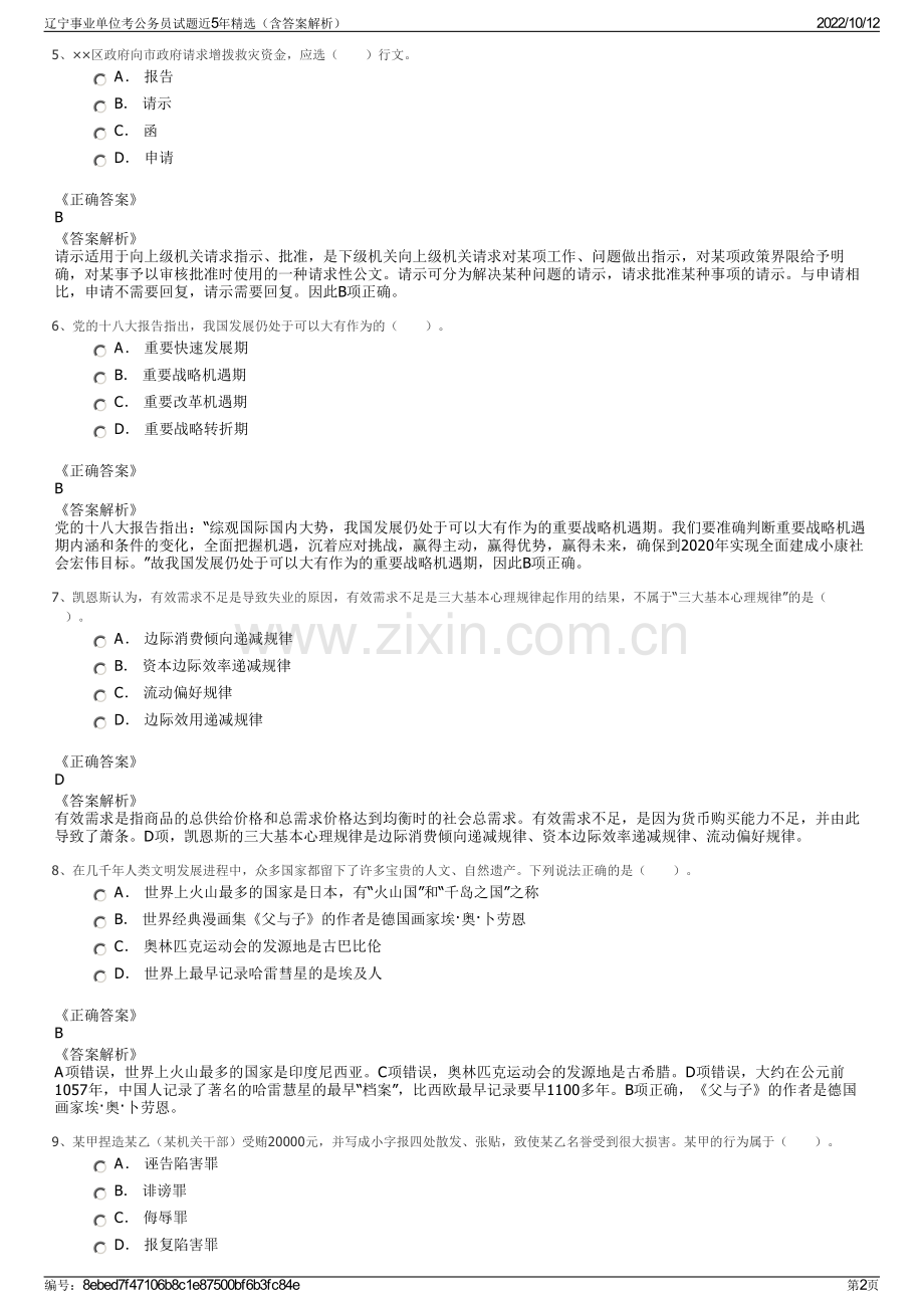 辽宁事业单位考公务员试题近5年精选（含答案解析）.pdf_第2页