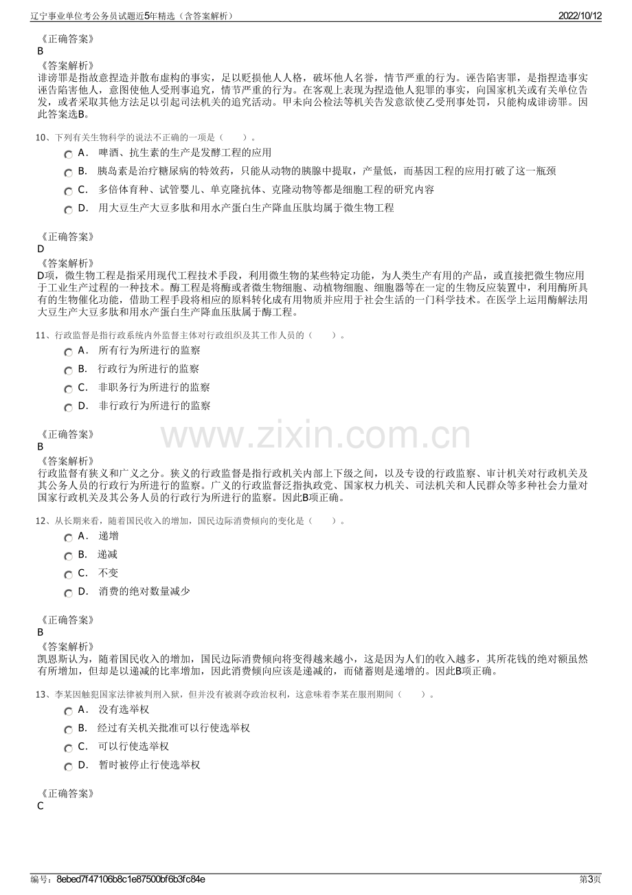 辽宁事业单位考公务员试题近5年精选（含答案解析）.pdf_第3页