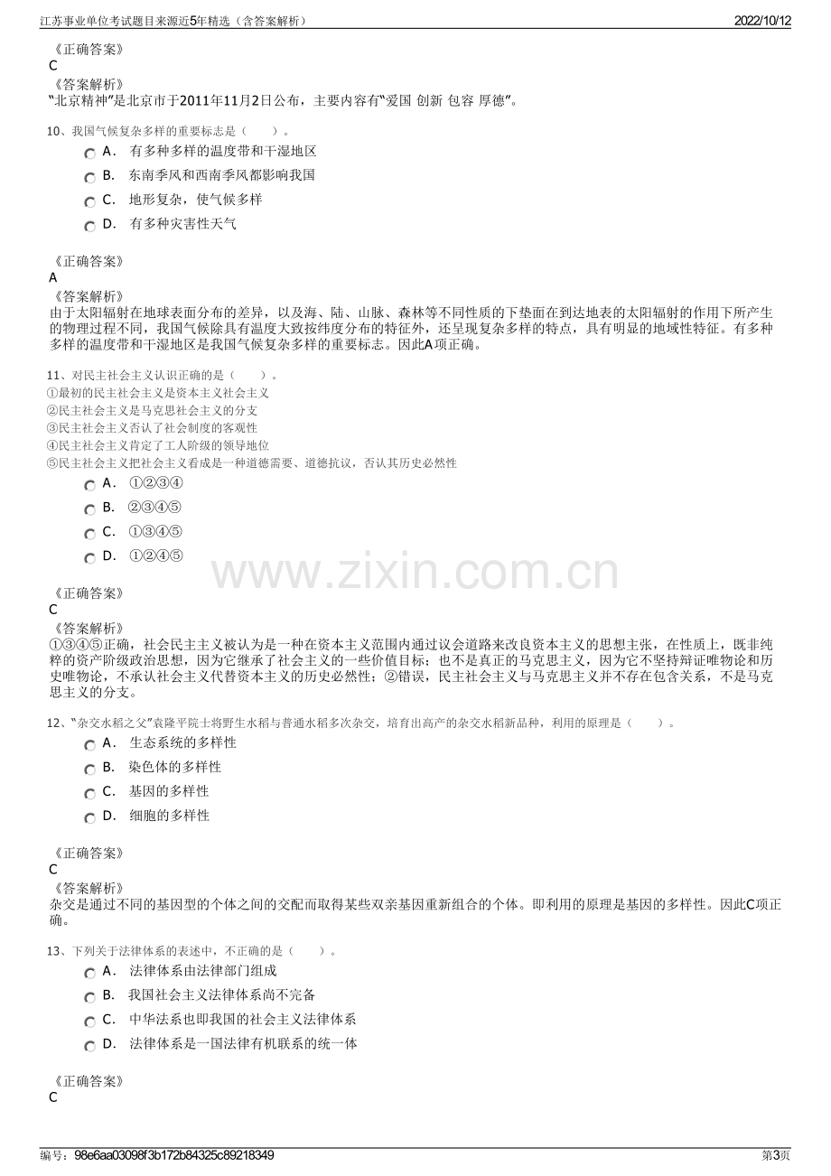 江苏事业单位考试题目来源近5年精选（含答案解析）.pdf_第3页