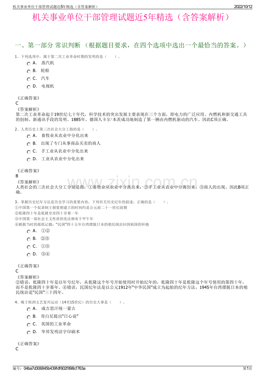 机关事业单位干部管理试题近5年精选（含答案解析）.pdf_第1页