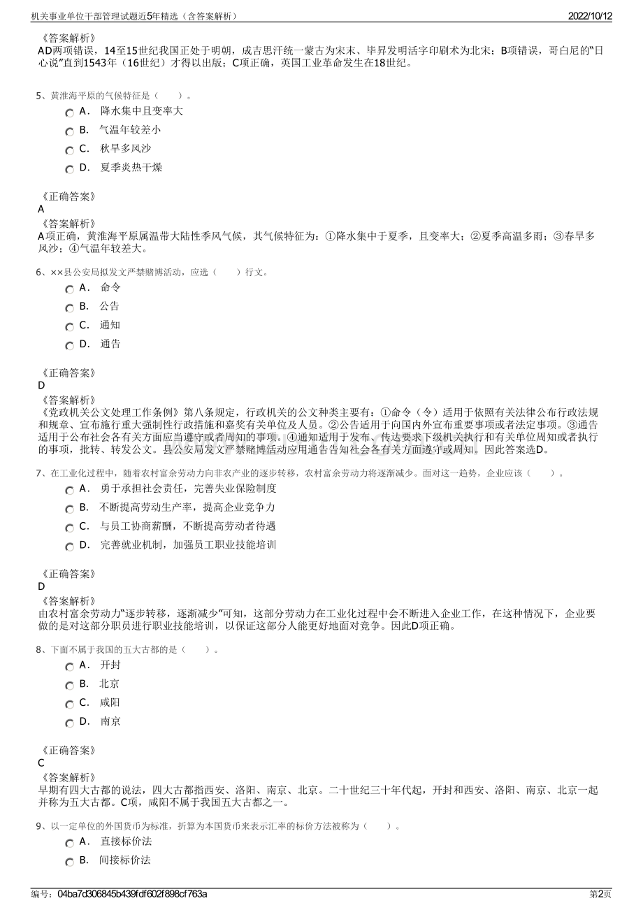 机关事业单位干部管理试题近5年精选（含答案解析）.pdf_第2页