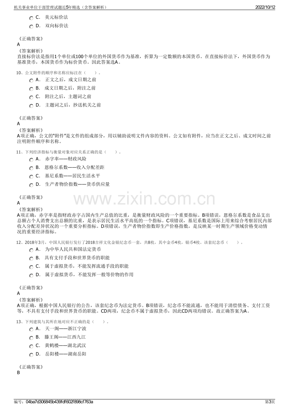 机关事业单位干部管理试题近5年精选（含答案解析）.pdf_第3页