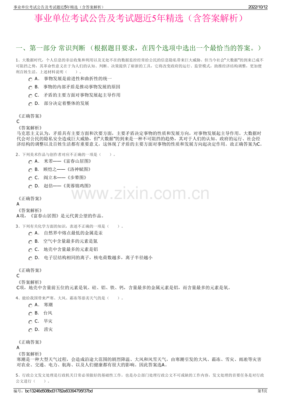 事业单位考试公告及考试题近5年精选（含答案解析）.pdf_第1页