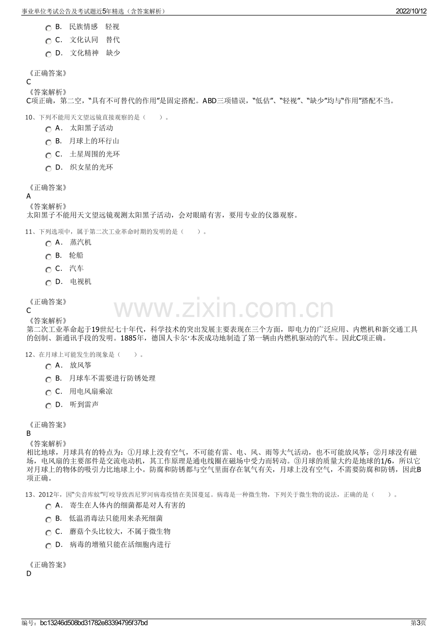 事业单位考试公告及考试题近5年精选（含答案解析）.pdf_第3页