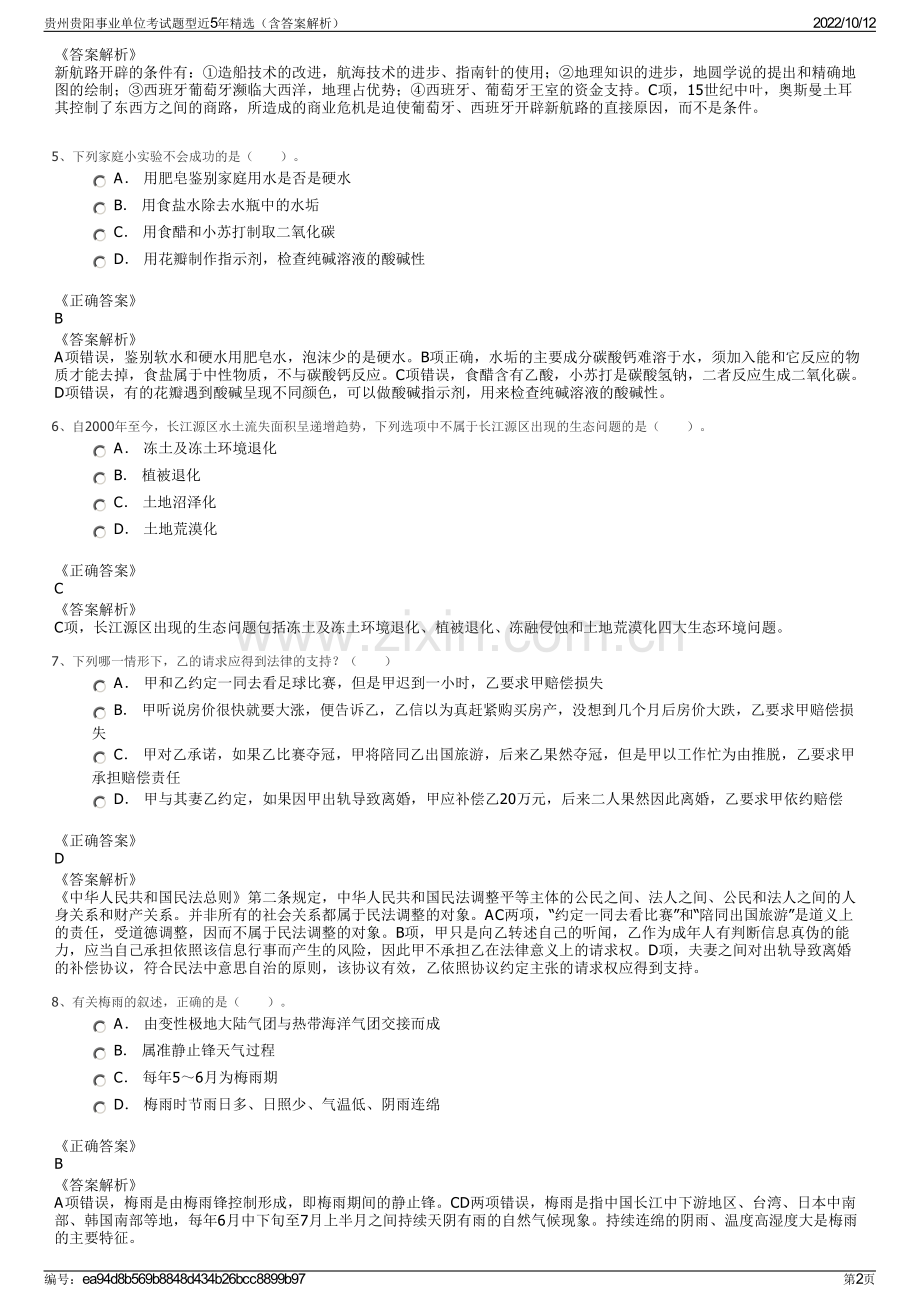 贵州贵阳事业单位考试题型近5年精选（含答案解析）.pdf_第2页