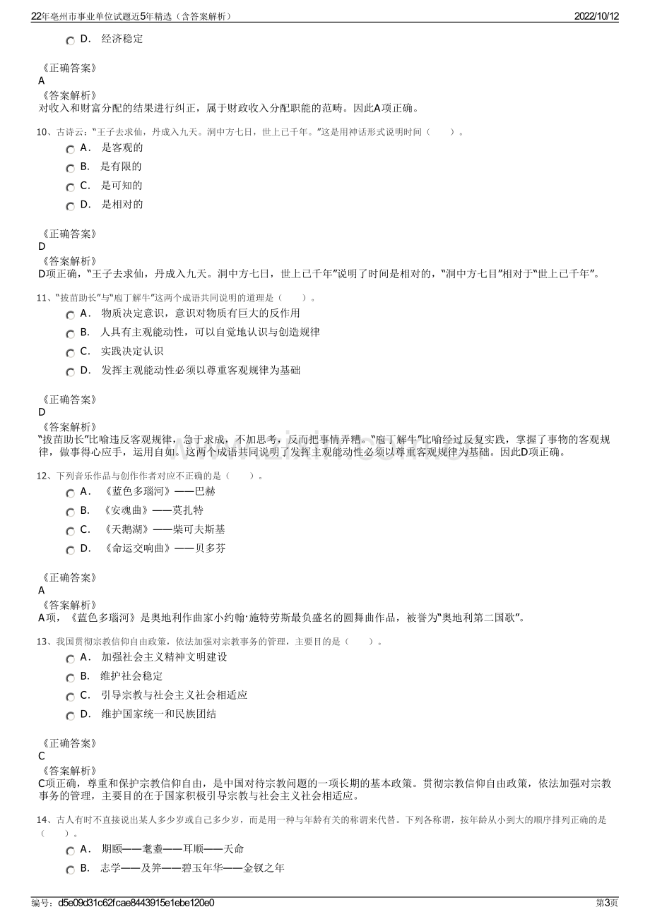 22年亳州市事业单位试题近5年精选（含答案解析）.pdf_第3页