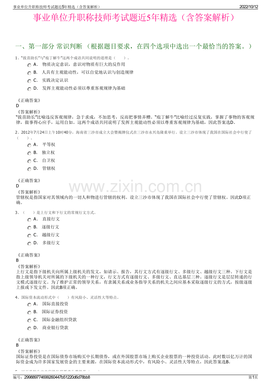 事业单位升职称技师考试题近5年精选（含答案解析）.pdf_第1页