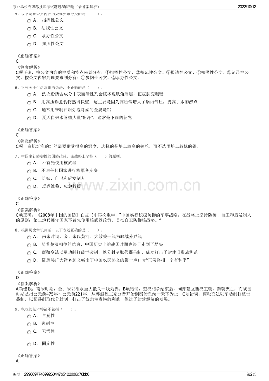 事业单位升职称技师考试题近5年精选（含答案解析）.pdf_第2页