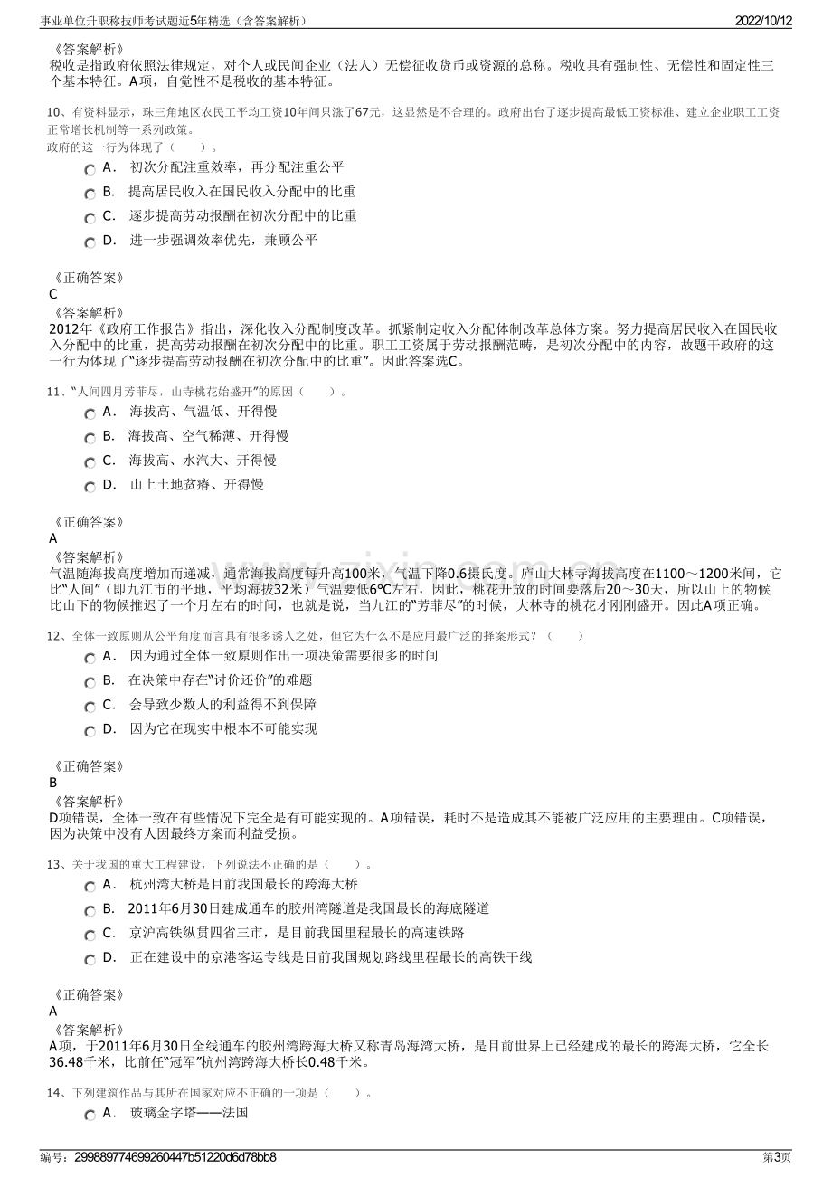 事业单位升职称技师考试题近5年精选（含答案解析）.pdf_第3页