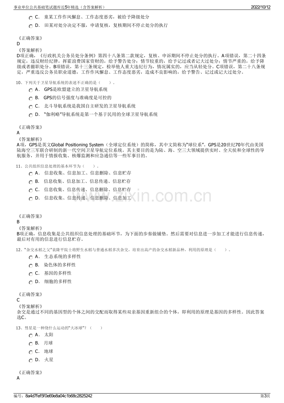 事业单位公共基础笔试题库近5年精选（含答案解析）.pdf_第3页