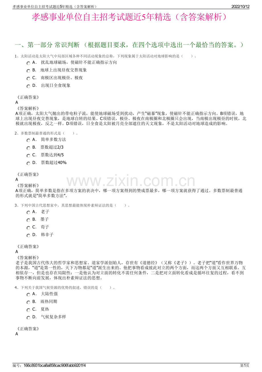 孝感事业单位自主招考试题近5年精选（含答案解析）.pdf_第1页