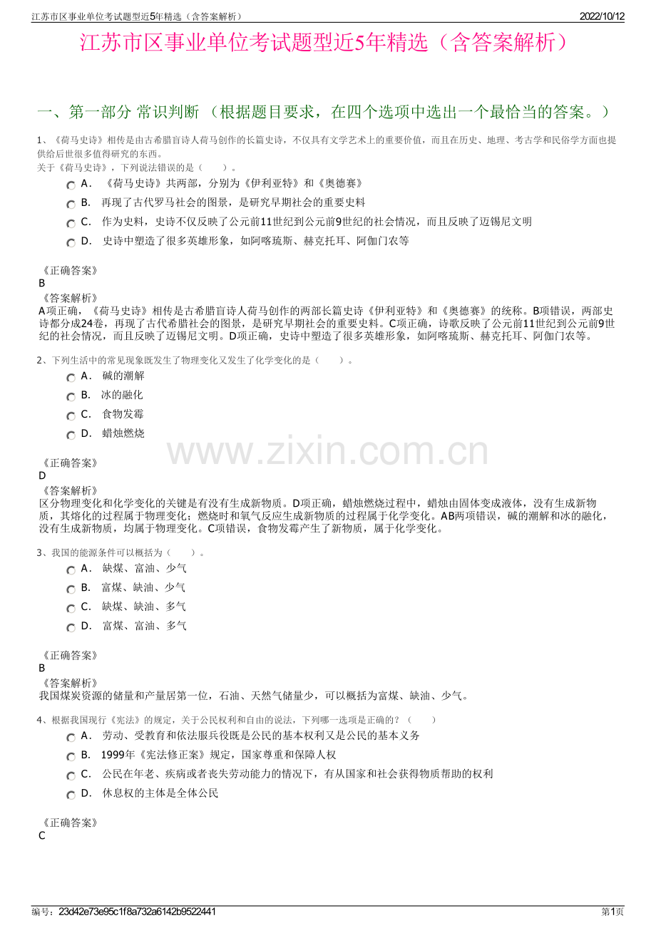 江苏市区事业单位考试题型近5年精选（含答案解析）.pdf_第1页