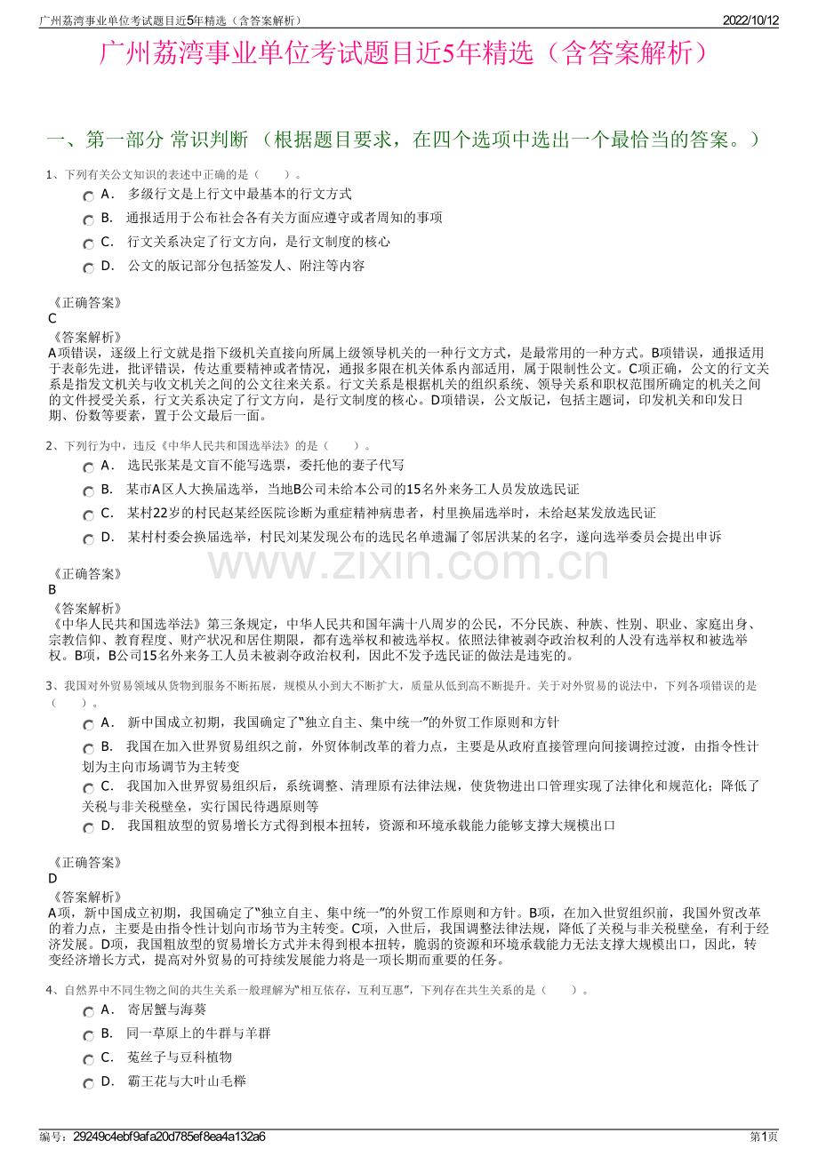 广州荔湾事业单位考试题目近5年精选（含答案解析）.pdf_第1页