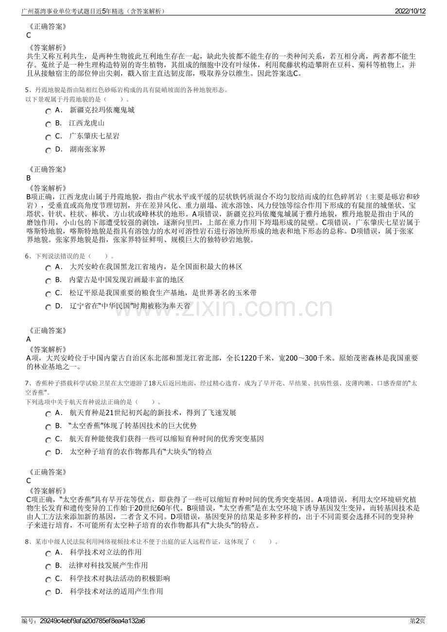 广州荔湾事业单位考试题目近5年精选（含答案解析）.pdf_第2页