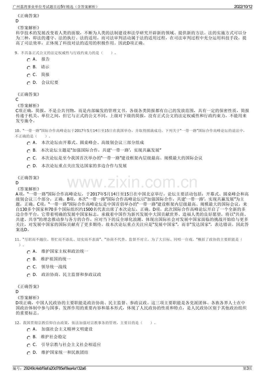 广州荔湾事业单位考试题目近5年精选（含答案解析）.pdf_第3页