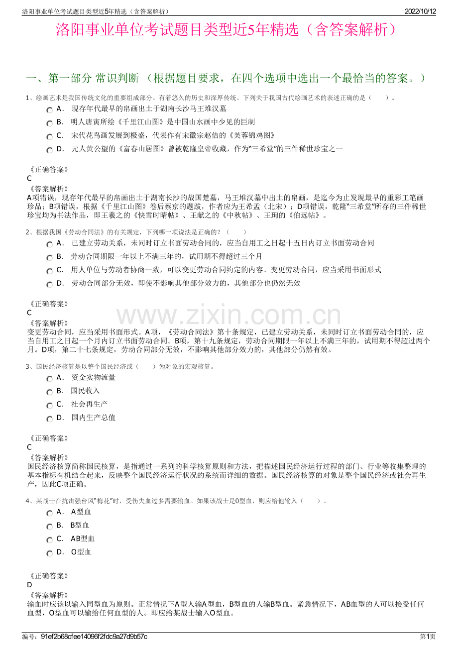 洛阳事业单位考试题目类型近5年精选（含答案解析）.pdf_第1页