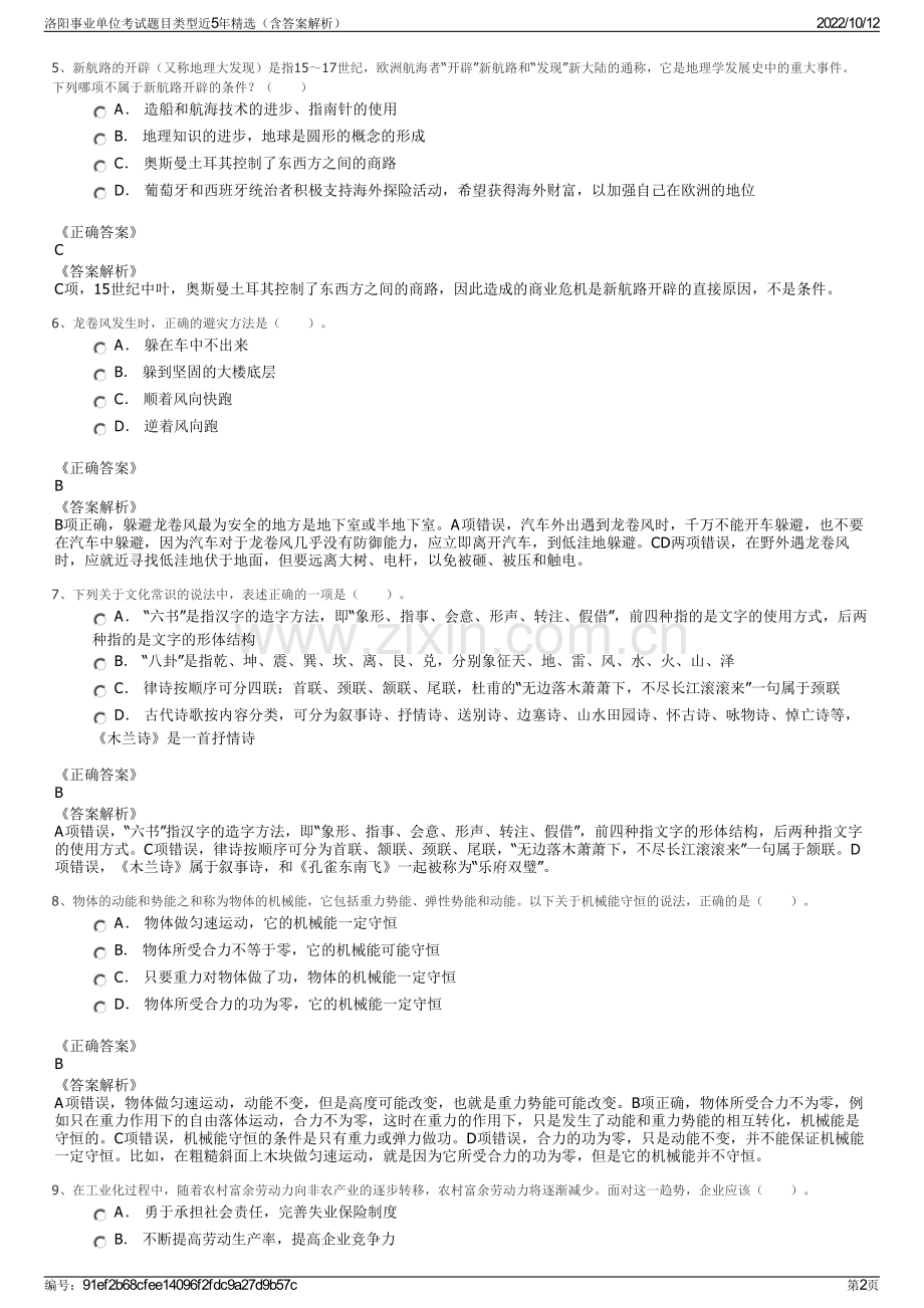 洛阳事业单位考试题目类型近5年精选（含答案解析）.pdf_第2页