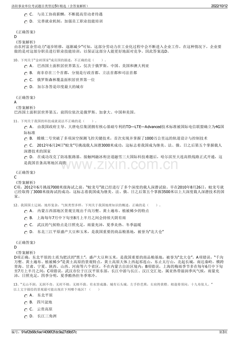 洛阳事业单位考试题目类型近5年精选（含答案解析）.pdf_第3页