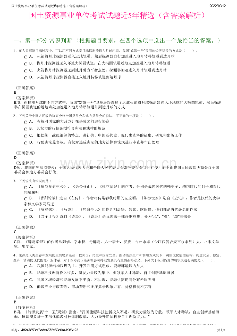 国土资源事业单位考试试题近5年精选（含答案解析）.pdf_第1页