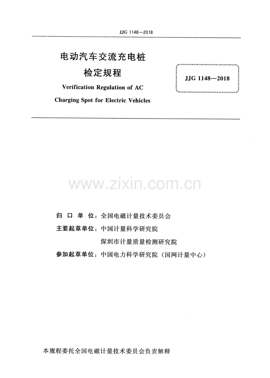 JJG 1148-2018 电动汽车交流充电桩.pdf_第2页