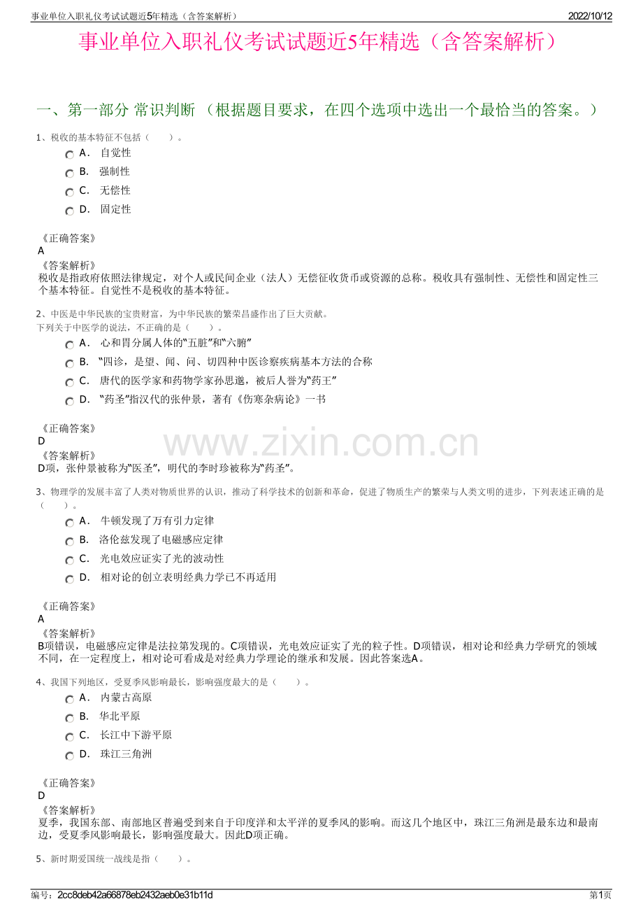 事业单位入职礼仪考试试题近5年精选（含答案解析）.pdf_第1页