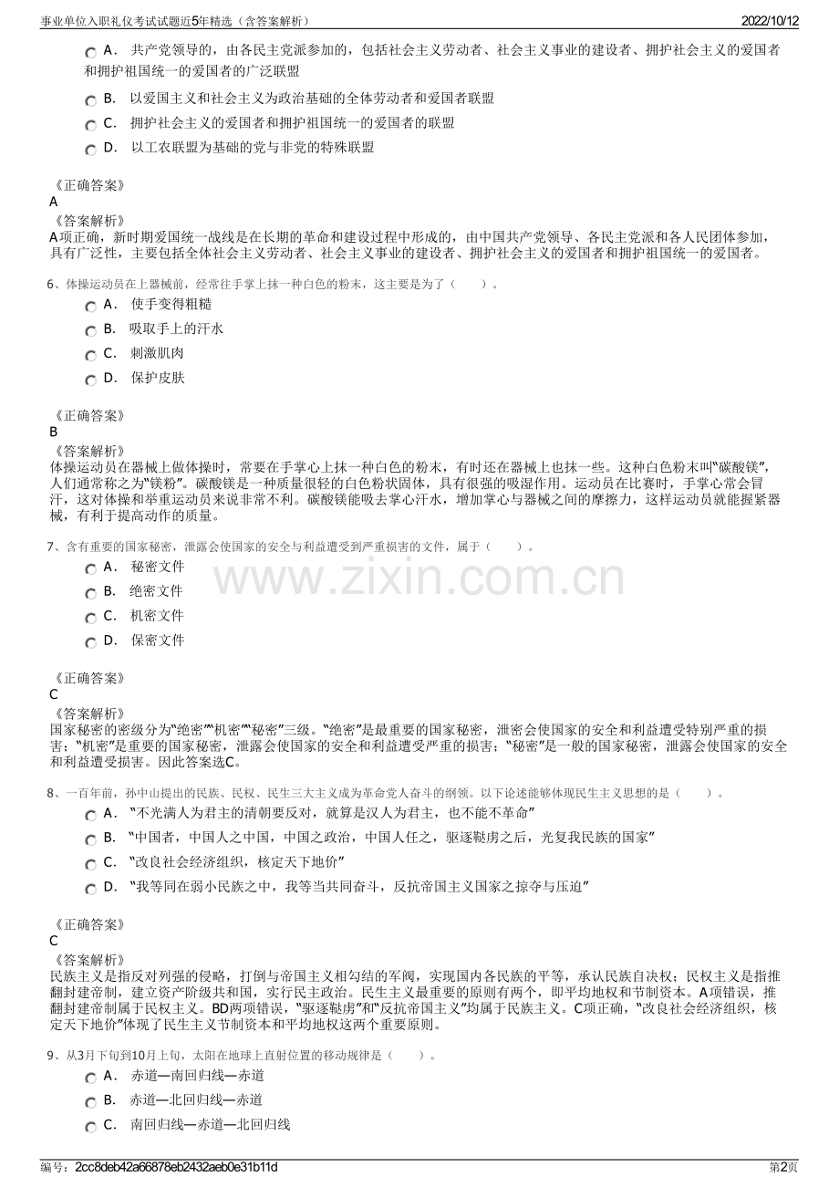 事业单位入职礼仪考试试题近5年精选（含答案解析）.pdf_第2页