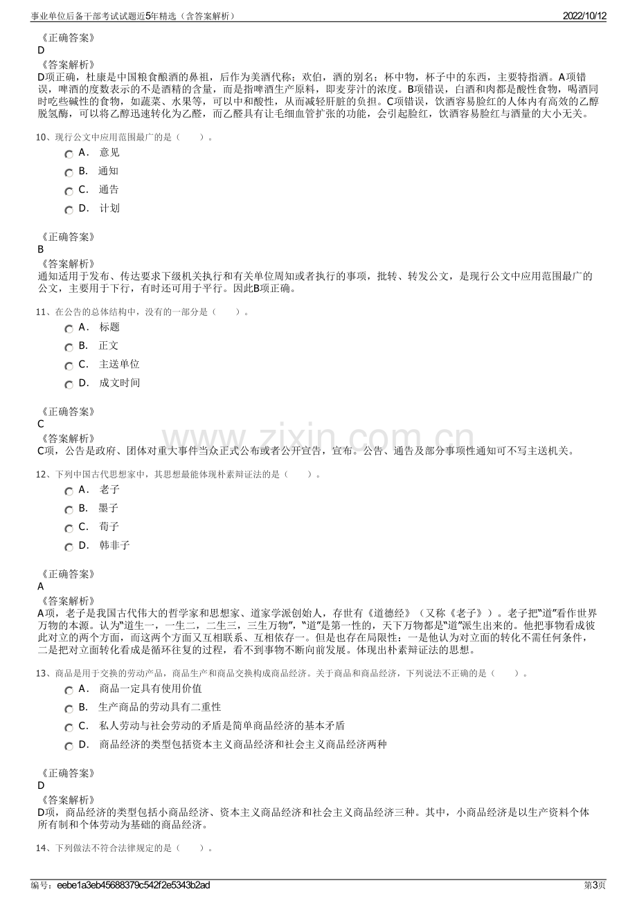 事业单位后备干部考试试题近5年精选（含答案解析）.pdf_第3页