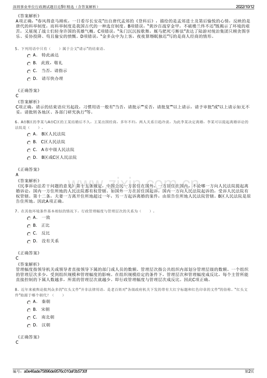 深圳事业单位行政测试题目近5年精选（含答案解析）.pdf_第2页