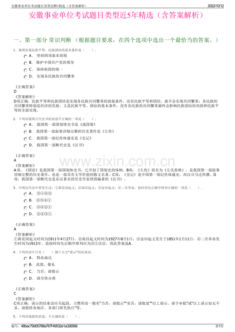 安徽事业单位考试题目类型近5年精选（含答案解析）.pdf_第1页