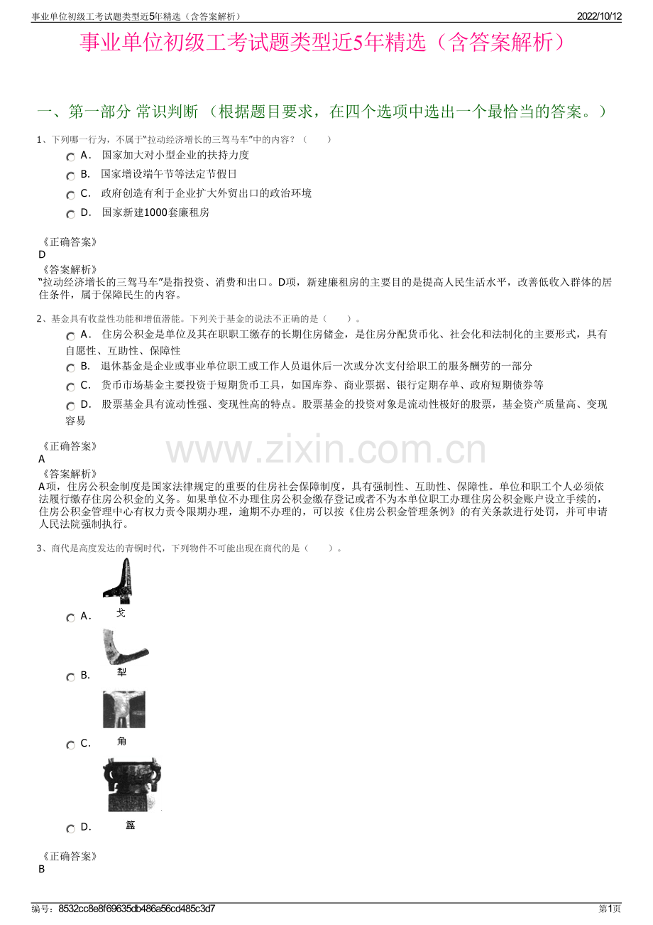 事业单位初级工考试题类型近5年精选（含答案解析）.pdf_第1页