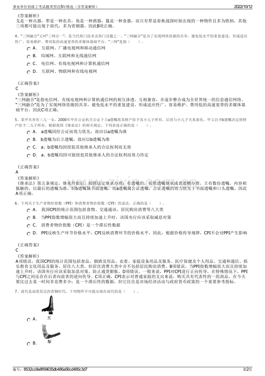 事业单位初级工考试题类型近5年精选（含答案解析）.pdf_第2页