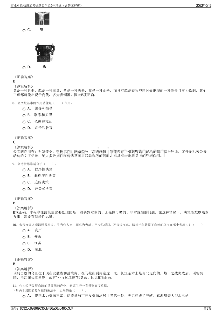 事业单位初级工考试题类型近5年精选（含答案解析）.pdf_第3页