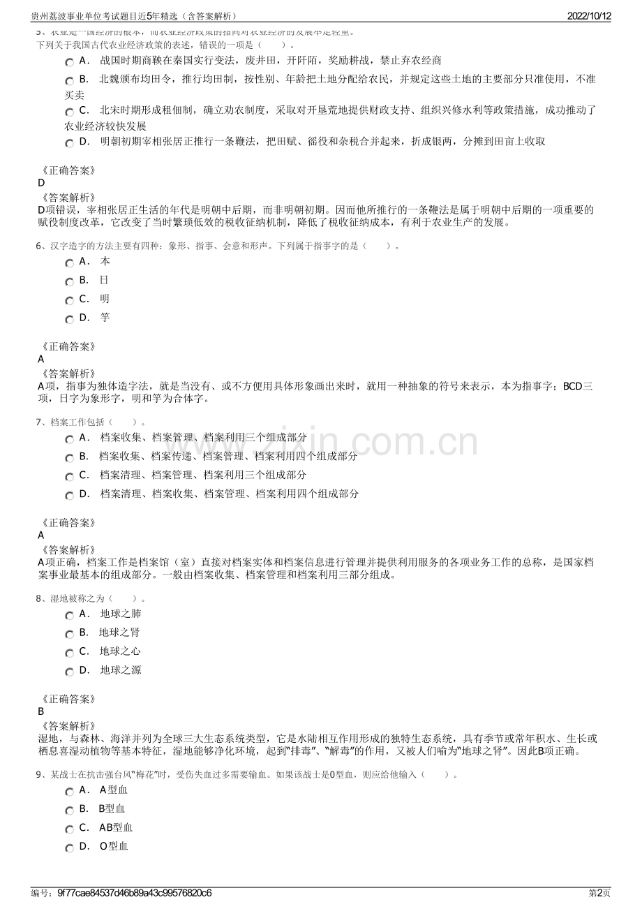 贵州荔波事业单位考试题目近5年精选（含答案解析）.pdf_第2页