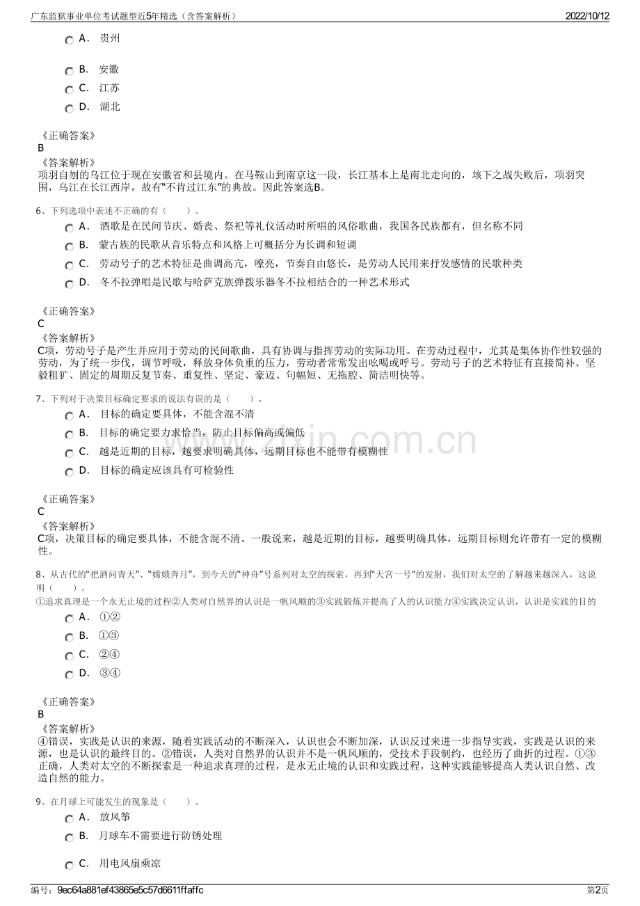 广东监狱事业单位考试题型近5年精选（含答案解析）.pdf_第2页