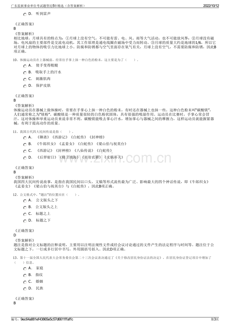 广东监狱事业单位考试题型近5年精选（含答案解析）.pdf_第3页