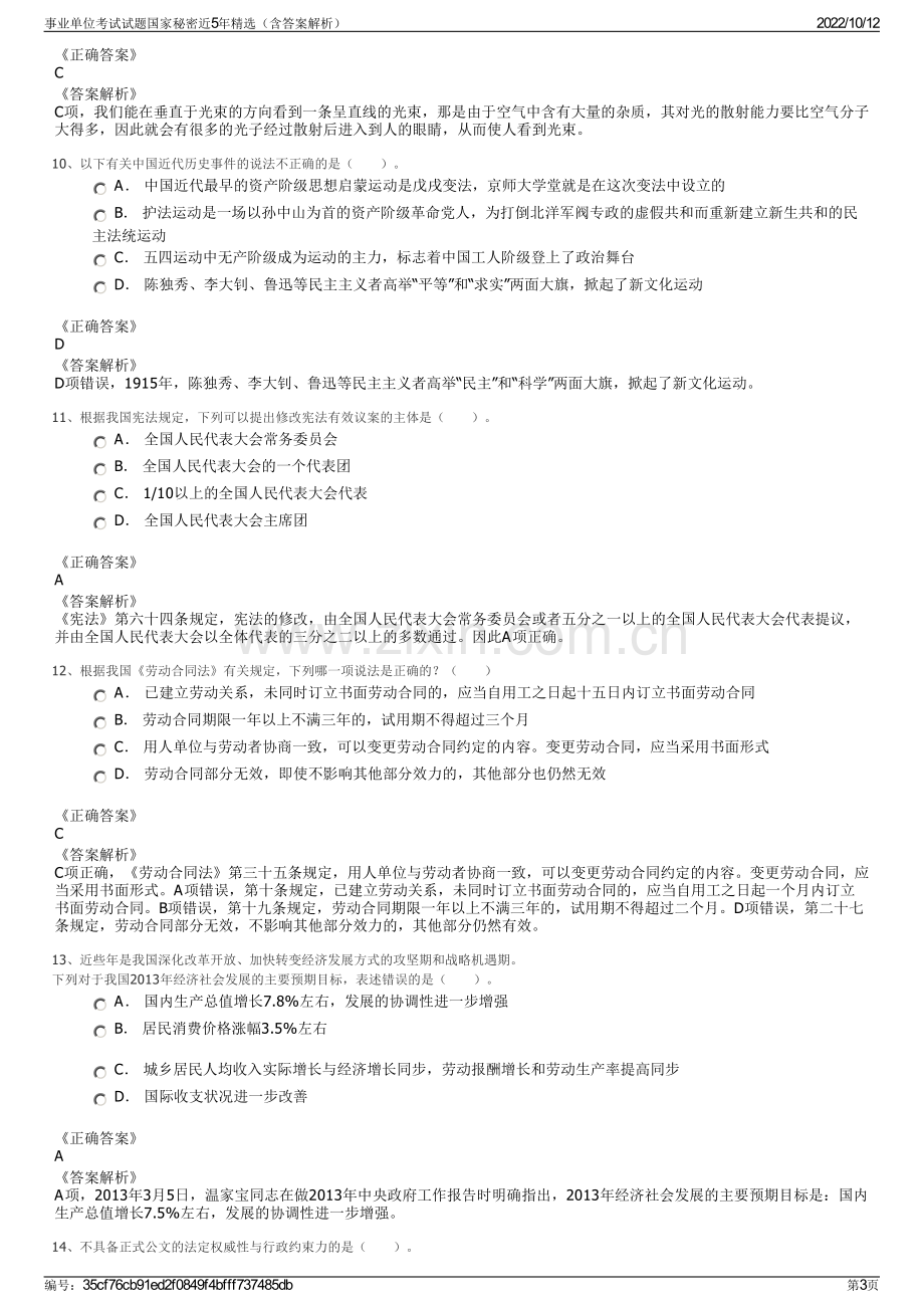 事业单位考试试题国家秘密近5年精选（含答案解析）.pdf_第3页