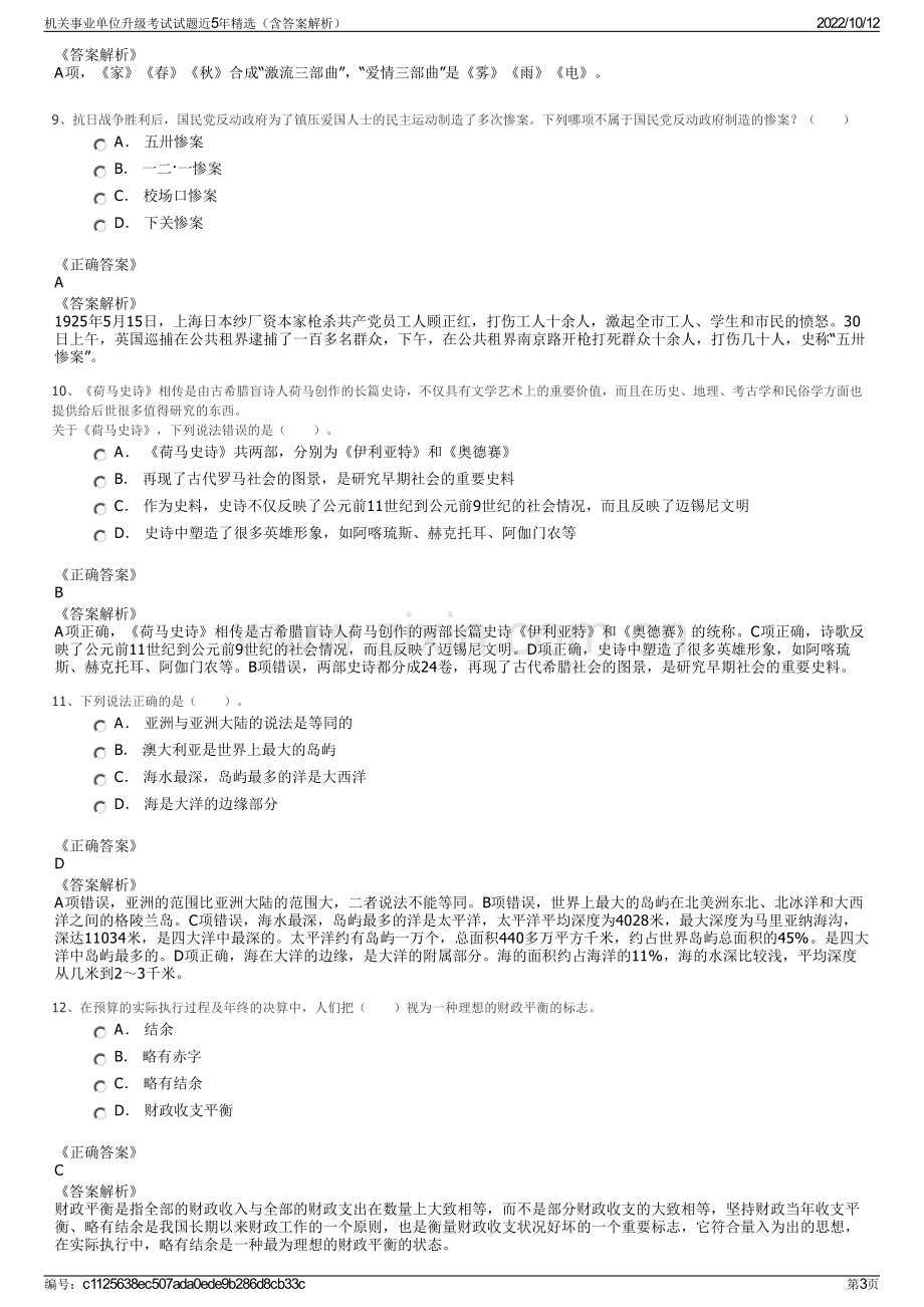 机关事业单位升级考试试题近5年精选（含答案解析）.pdf_第3页