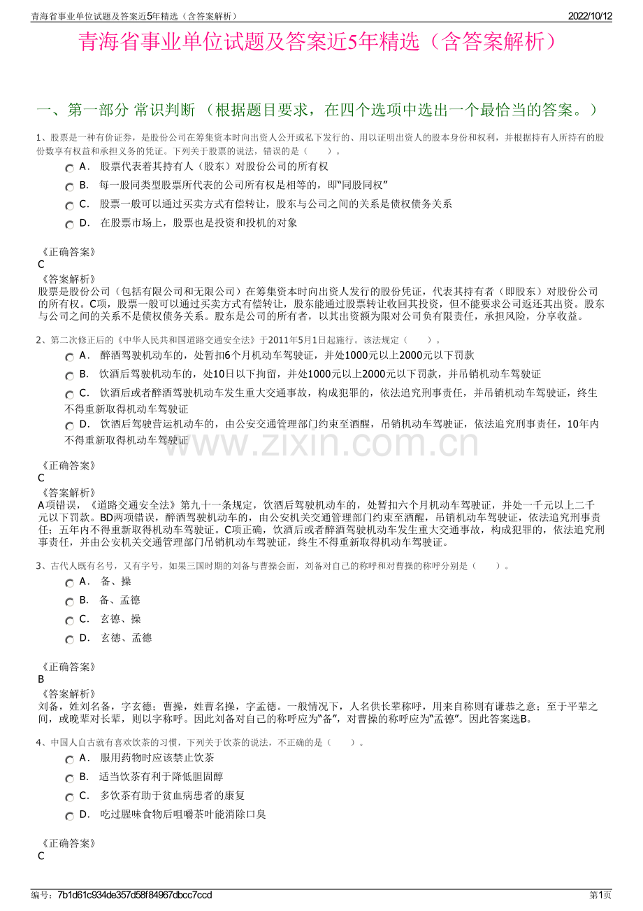 青海省事业单位试题及答案近5年精选（含答案解析）.pdf_第1页