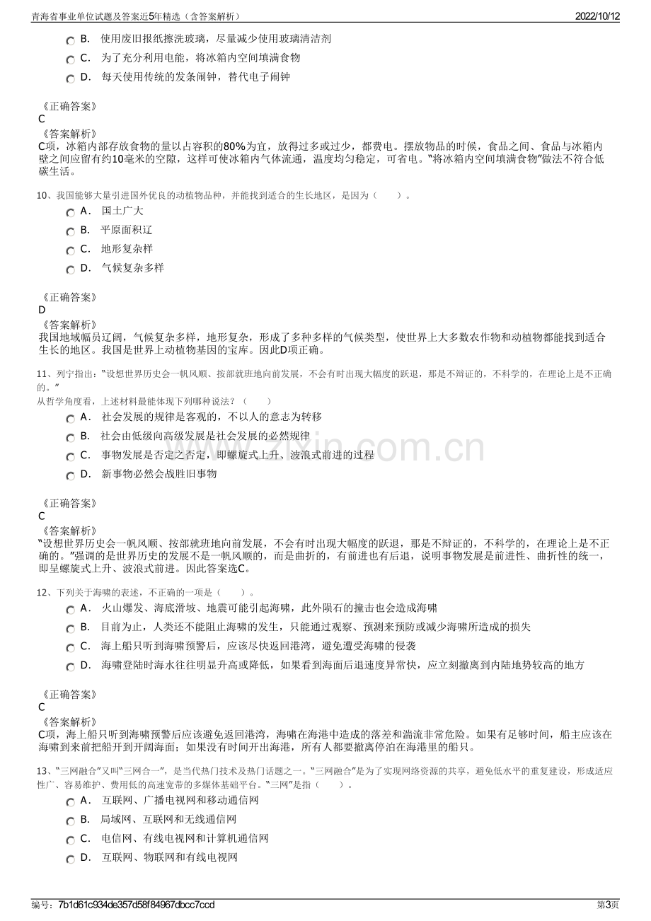 青海省事业单位试题及答案近5年精选（含答案解析）.pdf_第3页