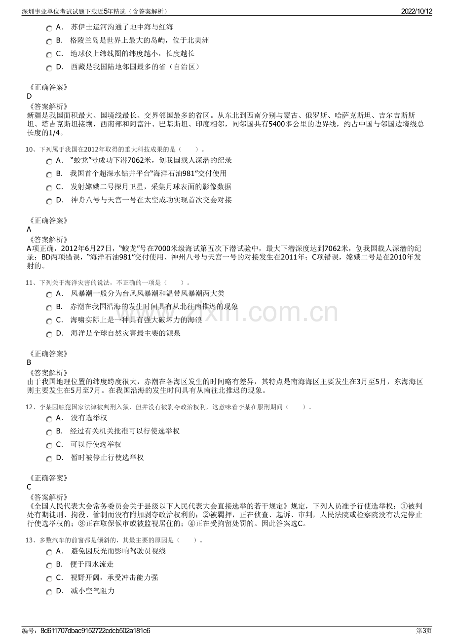 深圳事业单位考试试题下载近5年精选（含答案解析）.pdf_第3页