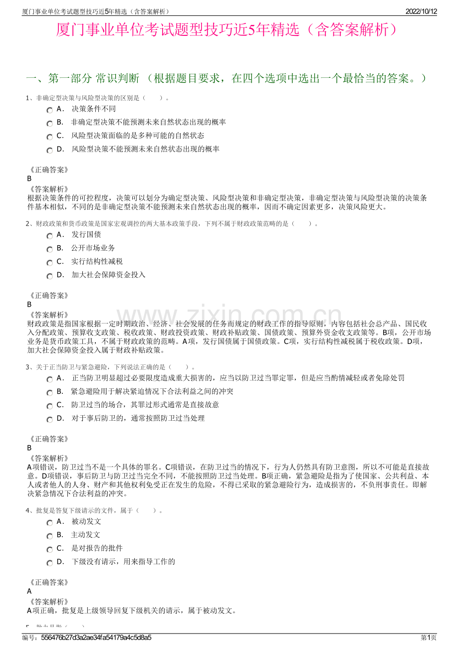 厦门事业单位考试题型技巧近5年精选（含答案解析）.pdf_第1页