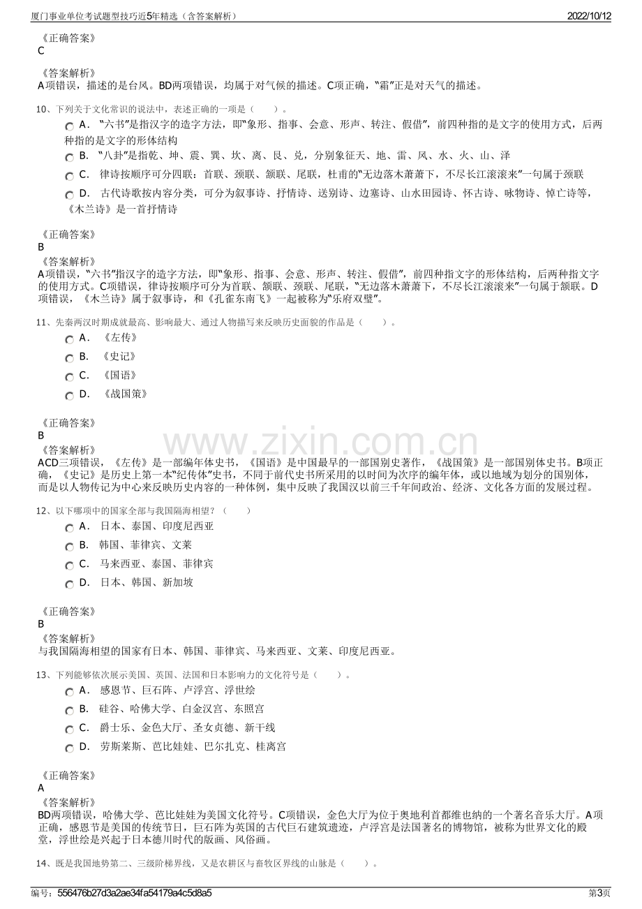 厦门事业单位考试题型技巧近5年精选（含答案解析）.pdf_第3页