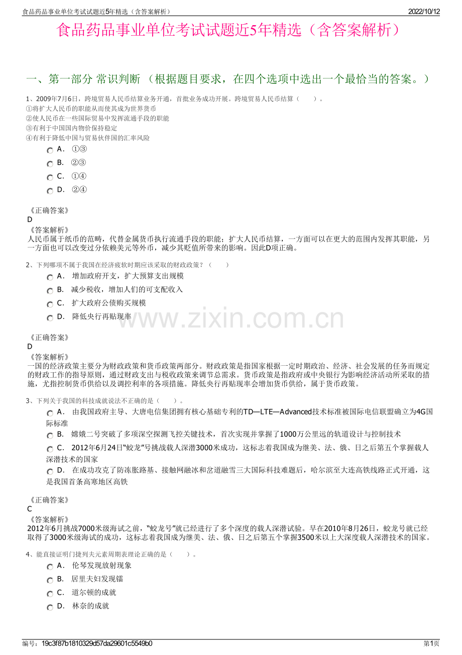 食品药品事业单位考试试题近5年精选（含答案解析）.pdf_第1页